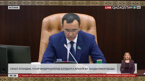 Сенат отандық тауар өндірушілерді қолдауға арналған Заңды мақұлдады