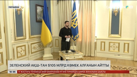 Украина АҚШ-тан 105 млрд доллар көмек алған