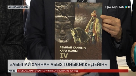 «Абылай ханнан абыз Тоныкөкке дейін» тақырыбында ғылыми-тәжірибелік конференция өтті