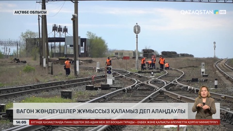 Ақтөбе облысындағы вагон жөндеушілер жұмыссыз қалуы мүмкін