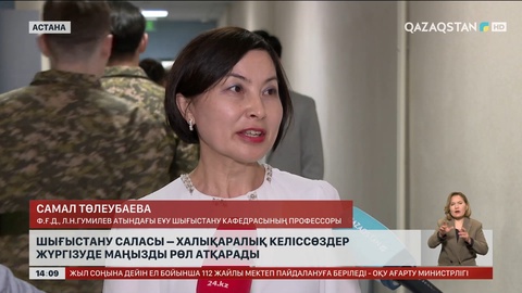 Шығыстану саласы халықаралық келіссөздерде маңызды рөл атқарады