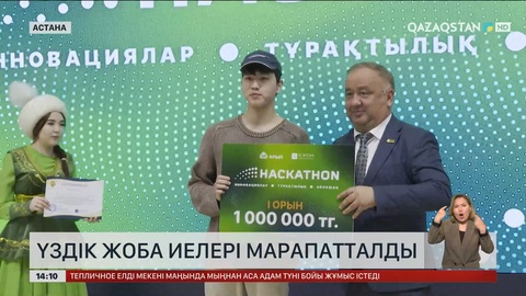 Астанада хакатон жүлдегерлері марапатталды