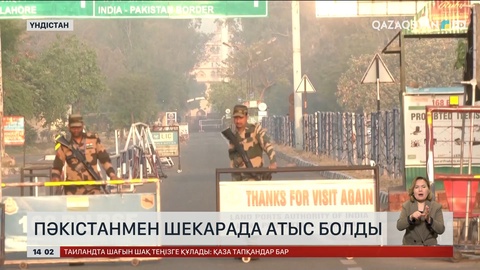 Пәкістан мен Үндістан шекарасында атыс болды