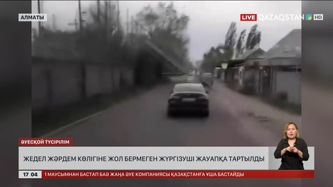 Алматыда жедел жәрдем көлігін бөгеген жүргізуші жауапқа тартылды