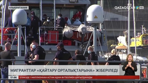 Еуропадағы мигранттар «Қайтару орталықтарына» жіберіледі