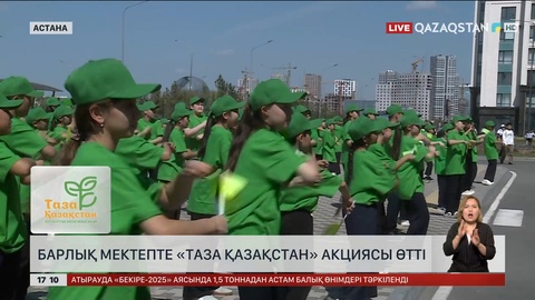 Астанадағы мектептер «Таза Қазақстан» акциясын өткізді