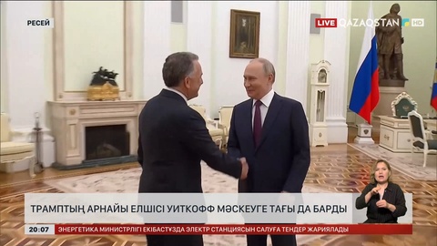 Трамптың арнайы елшісі Уиткофф Мәскеуге тағы да барды