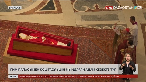 Ватиканда Рим Папасымен қоштасу үшін мыңдаған адам кезекте тұр