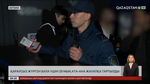 Көшеде қараусыз жүрген бала үшін 29 мың ата-ана жауапқа тартылды