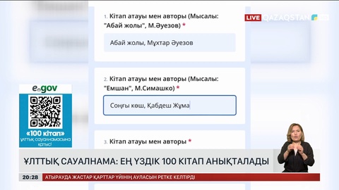 Ұлттық сауалнама: Ең үздік 100 кітап анықталады