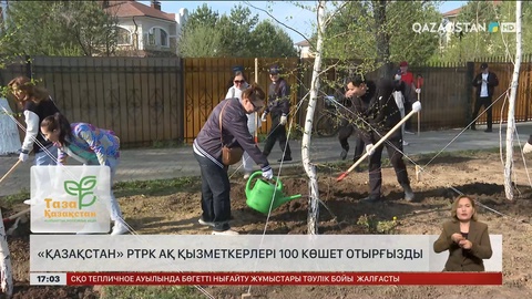 «Қазақстан» РТРК АҚ қызметкерлері 100 көшет отырғызды