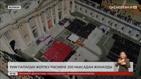 Рим папасын жерлеу рәсіміне 200 мың адам жиналды