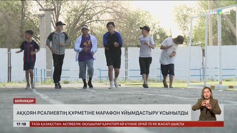 Аққоян Рсалиевтің құрметіне марафон ұйымдастыру ұсынылды