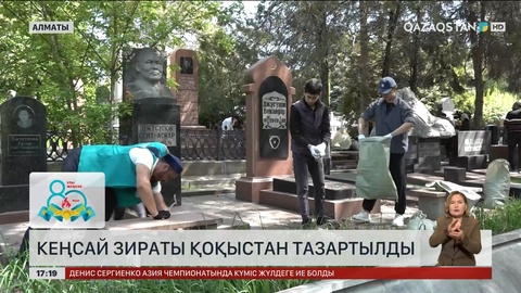 Алматыдағы Кеңсай зиратында тазалық жұмыстары жүргізілді