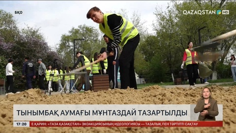 БҚО-да Тынымбақ аумағы тазартылды