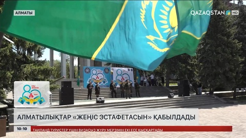 Алматылықтар «Жеңіс эстафетасын» қабылдады