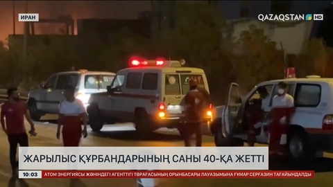 Иранда жарылыс құрбандарының саны 40-қа жетті