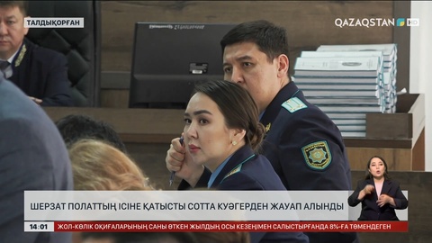 Шерзат Полаттың ісіне қатысты сотта куәгерден жауап алынды
