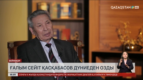 Ғалым Сейіт Қасқабасов дүниеден озды