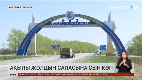 Қостанай облысындағы ақылы жолдың сапасы нашар
