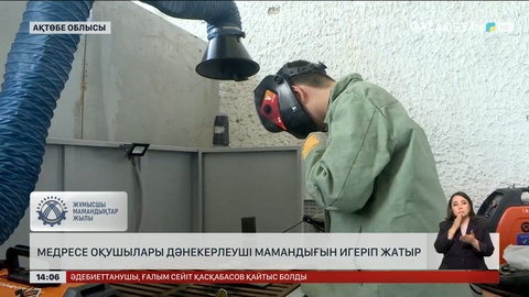 Ақтөбедегі медресе шәкірттері дәнекерлеуді үйрене бастады