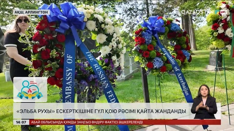 Қазақстанның АҚШ-тағы елшісі «Эльба рухы» ескерткішіне гүл қойды