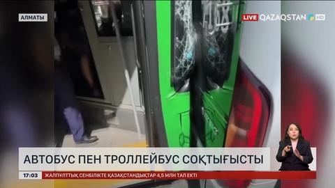 Алматыда автобус пен троллейбус соғысты