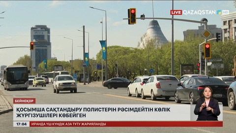 Елімізде қосымша сақтандыру полистерін рәсімдейтін көлік жүргізушілері көбейген