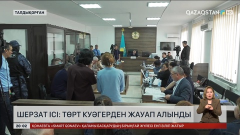 Шерзат ісі: Төрт куәгерден жауап алынды