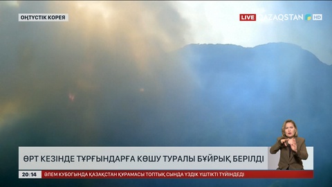 Оңтүстік Кореяда өрт кезінде тұрғындарға көшу туралы бұйрық берілді