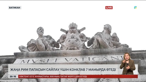 Жаңа Рим папасын сайлау үшін конклав 7 мамырда өтеді