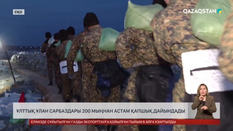 Ұлттық ұлан сарбаздары 200 мыңнан астам қапшық дайындады