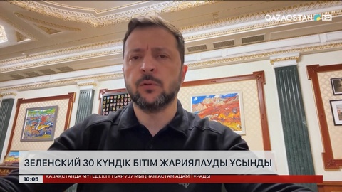 Зеленский 30 күндік бітім жариялауды ұсынды