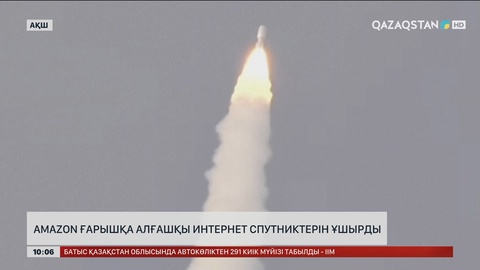 «Аmazon» ғарышқа алғашқы интернет спутниктерін ұшырды