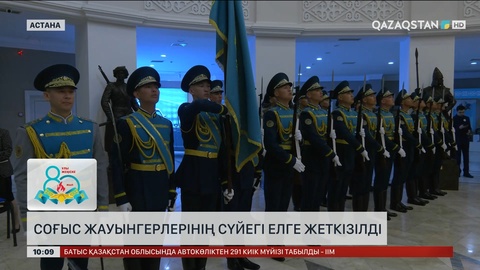 Астанаға II дүниежүзілік соғыс жауынгерлерінің сүйегі жеткізілді