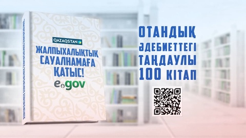Елімізде «100 кітап» жалпыұлттық сауалнамасы басталды