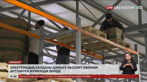 Электрондық сауданы дамыту экспортты артыруға әсер етеді