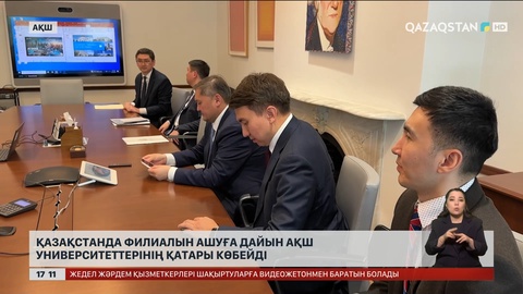 Қазақстанда филиалын ашуға дайын АҚШ университеттерінің қатары көбейді