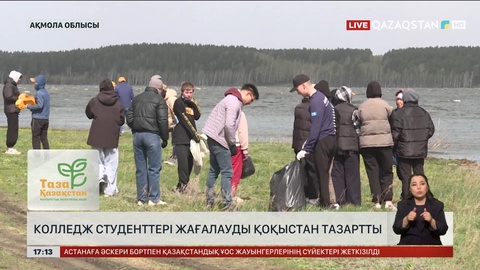Ақмола облысының студенттерді көл жағасын қоқыстан тазартты