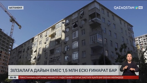 Стамбұлда  зілзалаға дайын емес 1,5 млн ескі ғимарат бар