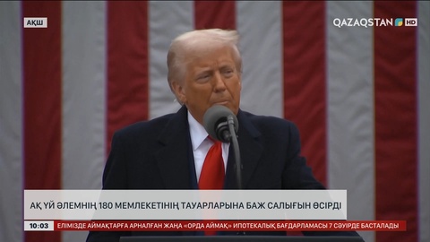 Қазақстаннан келетін тауарларға 27% импорттық баж салығы белгіленді