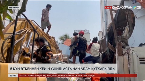 Мьянмада зілзаладан кейін 5 тәулік өткенде бір адам тірі табылды