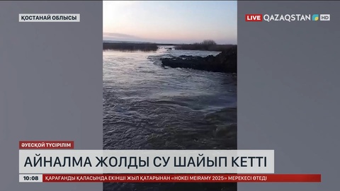 Қостанай облысында айналма жолды су шайып кетті