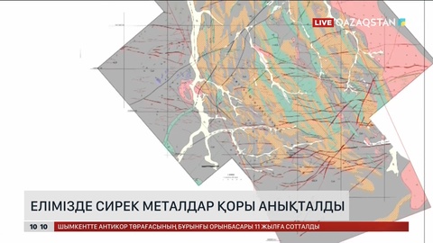 Елімізде сирек металдар қоры анықталды