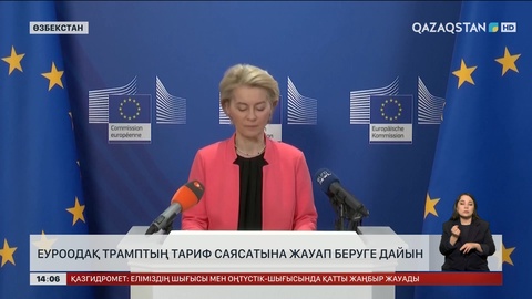 ЕуроОдақ Трамптың тариф саясатына жауап беруге дайын