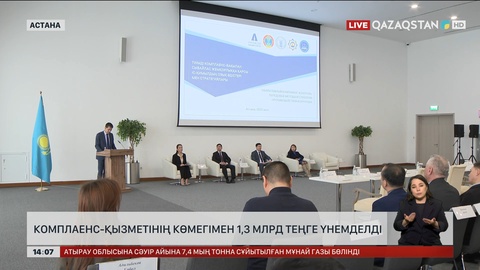 Комплаенс қызметінің арқасында 1,3 млрд ₸ үнемделді