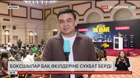 Боксшылар БАҚ өкілдеріне сұқбат берді