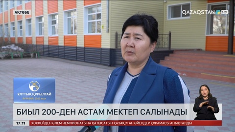Биыл 200-ден астам мектеп салынады