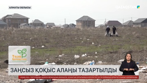 Алматы облысы мен Қонаев қаласында тазалық шарасы өтті