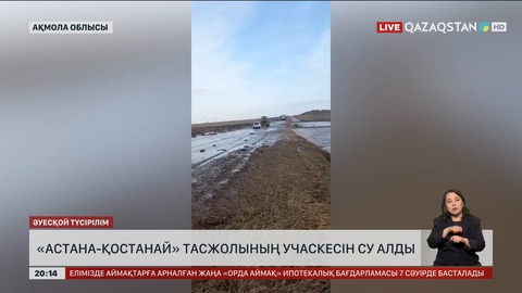 Астана-Қостанай тасжолының учаскесін су алды